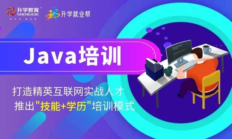 厦门优质JAVA培训课程推荐——助力软件开发之路