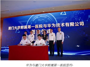 华为云携手厦门大学附属第一医院与智业软件 三方合力加速医疗信息化发展，赋能厦门电子产品销售产业升级